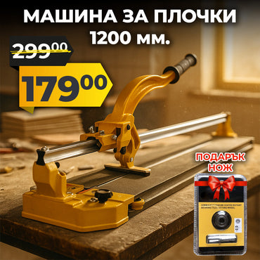 Mașină profesională germană pentru tăiat plăci ceramice pe șină – 1200 mm + CADOU: cuțit laser DeWalt