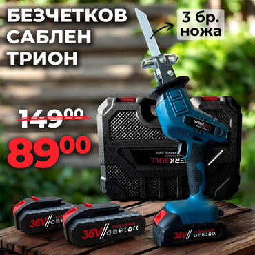 Немски Безчетков Акумулаторен Саблен трион WerkBull /36v 8Ah/ с 2бр батерии