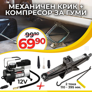 Set Auto German: Cric mecanic tip crocodil 2T (110–395 mm) + Compresor auto metalic WerkBull 12V, 10 Bari