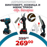 Set 3 în 1 WerkBull Germany® – Foarfecă electrică de grădină, Mini fierăstrău cu lanț 20 cm și Mașină de înșurubat cu percuție + 4 baterii 36V 8Ah și 2 încărcătoare