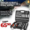 Set Premium German de chei tubulare Stahl Mayer – 108 piese + 2 clichete