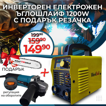 Pachet Promo: Aparat de sudură invertor 350A + Polizor unghiular german 1200W cu reglaj turație + CADOU: Atașament tip fierăstrău cu lanț