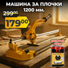 Mașină profesională germană pentru tăiat plăci ceramice pe șină – 1200 mm + CADOU: cuțit laser DeWalt