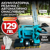 Fierăstrău cu Lanț pentru Crengi cu Acumulator 36V – 26 cm + Ungere Automată + CADOU Lanț de rezervă și Mănuși de protecție