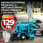 Fierăstrău cu Lanț pentru Crengi cu Acumulator 36V – 26 cm + Ungere Automată + CADOU Lanț de rezervă și Mănuși de protecție