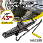 Cric mecanic tip „broască” Forsage – 2 tone (110–395 mm)