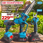 Set Profesional 3 în 1 WerkBull Germany – Fierăstrău cu lanț Brushless (cu ungere automată) + Foarfecă electrică + Mașină de găurit / înșurubat cu impact (50 accesorii în valiză)