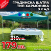 Pavilion pliabil de grădină Harmony 3 x 4,5 metri
