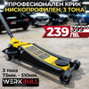 Професионален Крик 3т. Нископрофилен 73мм. - 500 mm.