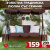 Leagăn de grădină cu acoperiș – 3 locuri, impermeabil, capacitate până la 240 kg
