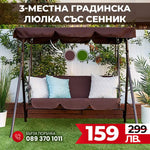 Leagăn de grădină cu acoperiș – 3 locuri, impermeabil, capacitate până la 240 kg