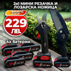 Pachet Promo 2 în 1 – Foarfecă Electrică de Vie + Mini Fierăstrău cu Lanț WerkBull Germany