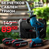 Fierăstrău alternativ fără perii WerkBull Germany® /36V, 8Ah/ cu 2 baterii incluse