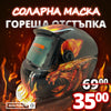 Mască automată de sudură cu filtru solar MadFire