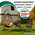 Set de grădină – Scaun suspendat din ratan (până la 200 kg) + Masă și 2 scaune Savana