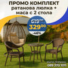 Set de grădină – Fotoliu suspendat din ratan (până la 200 kg) + Masă și 2 scaune din ratan Relax