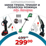 Set Promoțional 3 în 1 WerkBull Germany® – Foarfecă electrică, Mini fierăstrău cu lanț și Trimmer + 6 baterii 36V / 8Ah și 3 încărcătoare