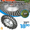 Perie / Dispozitiv universal din oțel pentru trimmer de iarbă WerkBull Germany