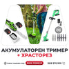 Set German 2 în 1: Trimmer WerkBull 36V 8Ah + Foarfecă Electrică pentru Iarbă și Arbuști 36V (2 Baterii) + 7 Cadouri 🎁