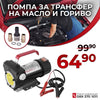 Pompă electrică pentru transfer de ulei și motorină 12V – 155W, 40 L/min