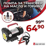 Pompă electrică pentru transfer de ulei și motorină 12V – 155W, 40 L/min