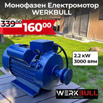 Motor electric monofazat WerkBull 2.2 kW – 3000 rotații pe minut