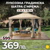 Foișor de grădină de lux cu plasă anti-insecte – 3,36 × 3,36 m