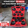 Set german pentru filtre de ulei WerkBull – 15 piese