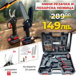 Set Promoțional 2 în 1 WerkBull Germania – Foarfecă Electrică de Viță + Mini Fierăstrău cu Lanț 36V / 8Ah