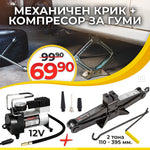 Set Auto German: Cric mecanic tip crocodil 2T (110–395 mm) + Compresor auto metalic WerkBull 12V, 10 Bari