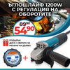 Polizor unghiular (Flex) WerkBull Professional 125 mm – 1200W cu reglarea turației + CADOU disc cu lanț pentru tăiere lemn