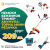 Немски Бензинов Тример за трева WerkBull с 10 подаръка + Мини Резачка за клони WerkBull с двери