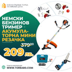 Немски Бензинов Тример за трева WerkBull с 10 подаръка + Мини Резачка за клони WerkBull с двери