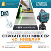 Set Profesional German: Nivela Laser 4D 16 Linii + Mixer pentru Beton 2400W WerkBull
