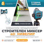 Set Profesional German: Nivela Laser 4D 16 Linii + Mixer pentru Beton 2400W WerkBull